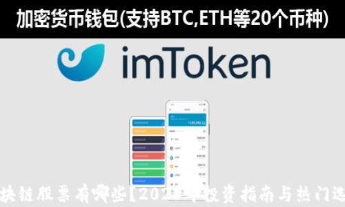 
区块链股票有哪些？2023年投资指南与热门选择