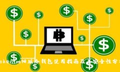 Tokenim旧版冷钱包使用指南