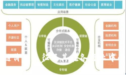 区块链价值表征及其在各行业中的应用