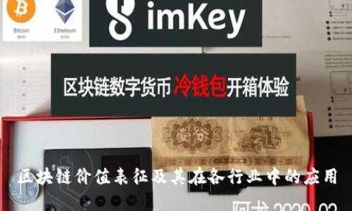 区块链价值表征及其在各行业中的应用