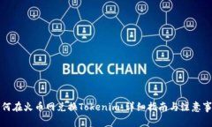 如何在火币网兑换Tokenim：