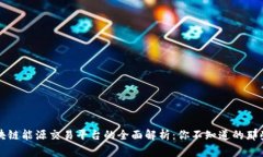 区块链能源交易平台的全