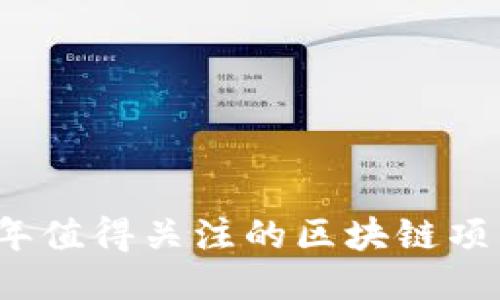 2023年值得关注的区块链项目推荐