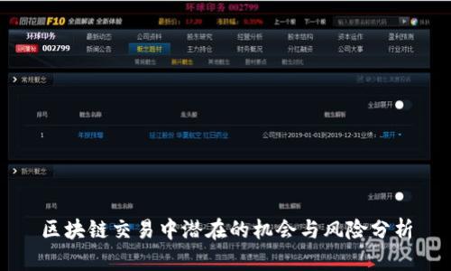 区块链交易中潜在的机会与风险分析
