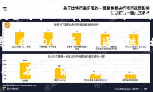   全面解析Tokenim钱包中的DApp币及其应用前景 / 

 guanjianci Tokenim钱包, DApp币, 加密货币 /guanjianci 

随着区块链技术的日益发展，加密货币已成为现代金融系统中不可或缺的一部分。而其中，DApp币作为一种基于去中心化应用程序（DApp）的特定代币，正在逐渐受到投资者和开发者的关注。Tokenim钱包作为一个提供多种加密货币存储、交易和管理服务的平台，近年来吸引了越来越多用户的青睐。本文将全面解析Tokenim钱包中的DApp币，探讨其功能、优势以及未来发展趋势。

在深入了解Tokenim钱包中的DApp币之前，我们首先需要了解什么是DApp币。DApp币是专门为去中心化应用程序开发的数字资产，通常用于平台内部的交易、服务费用或作为激励机制。与传统的金融系统相比，DApp币的出现不仅提高了交易的安全性，还确保了用户的数据隐私和资产的控制权。

一、Tokenim钱包简介
Tokenim钱包是一款采用先进加密技术的数字资产钱包，能够安全、便捷地存储和管理各种加密货币。它的特点包括多币种支持、用户友好的界面、强大的安全防护机制等。用户不仅可以在Tokenim钱包中进行加密货币的买卖和交易，还可以通过其内置的DApp入口，直接使用基于各种区块链网络的去中心化应用。

Tokenim钱包的安全性体现在其多重签名机制和冷存储选项，这意味着用户的资产不易受到黑客攻击或系统漏洞的影响。此外，其界面设计，即使是没有任何技术背景的用户也能轻松上手，实现加密货币的快速交易和管理。

二、DApp币的基本概念
DApp币是指在去中心化应用程序中使用的代币，这些应用程序通常运行在区块链网络上。DApp（Decentralized Application）是指运行在去中心化网络上的应用程序，通常由多个节点共同维护，通过智能合约实现自我执行和管理。DApp币一般用于平台内的各种交易，如支付手续费、购买数字商品或服务等。

与传统中心化应用相比，DApp具有更高的开放性和透明性。在DApp中，用户可以直接与平台的智能合约进行互动，而并非通过第三方中介，实现交易。因此，DApp的使用降低了交易成本，提高了效率，也提升了用户体验。

三、Tokenim钱包中的DApp币如何应用
在Tokenim钱包中，用户可以轻松管理和使用DApp币。在进入钱包后，用户可以浏览可用的DApp，选择需要使用的应用，并利用钱包中的DApp币进行交易。通常情况下，DApp币的使用场景包括但不限于支付手续费、参与投票、获得服务、购买数字内容等。

例如，在一些去中心化金融（DeFi）平台中，用户可以利用DApp币进行流动性挖掘或质押，获得相应的奖励。此外，DApp币也常用于游戏、社交平台等领域，为用户提供更好的互动体验和参与机制。

四、DApp币的未来前景
随着区块链技术和DApp的普及，DApp币的需求预计将持续增长。越来越多的开发者和企业希望通过DApp币来实现其商业逻辑和生态体系的构建。根据市场研究，DApp的发展将推动DApp币的创新和多样化，特别是在去中心化金融、非同质化代币（NFT）的使用场景中，DApp币将扮演更为重要的角色。

此外，各大公链生态系统的不断发展，将为DApp币提供更多的应用场景和流动性。预计未来会有更多的DApp开发出来，并在Tokenim钱包中被广泛使用，从而进一步推动DApp币的发展。

五、用户常见问题解答

1. 如何在Tokenim钱包中购买DApp币？
购买DApp币的过程相对简单。用户首先需要在Tokenim钱包中创建一个账户，并完成身份验证。接下来，用户可以通过法定货币或其他加密货币进行充值。充值到账后，用户可以在Tokenim钱包中进入DApp交易市场或DApp应用，选择需要购买的DApp币，输入相应的数量，确认交易后即可完成购买。

此外，Tokenim钱包也支持一键转换功能，用户可以方便地将其他加密货币转换为DApp币。如果用户在市场上找到更好的价格，也可以选择在一些支持的外部交易所进行交易。需要注意的是，在进行交易前，用户应仔细查看手续费和交易时间，以避免不必要的损失。

2. Tokenim钱包中的DApp币安全吗？
Tokenim钱包采用了多重签名和冷存储等安全措施，以确保用户的DApp币及其他资产的安全。多重签名技术可以有效防止黑客攻击，并确保只有经过授权的用户才能进行交易。此外，Tokenim钱包的数据加密和定期安全审核措施也极大地增强了钱包的安全性。

然而，用户在使用Tokenim钱包时也应保持警惕，例如定期更改密码、不随意点击未知链接、永不泄露私钥等都是必要的安全操作。同时，用户可以开启二步验证功能，以进一步提高账户安全性。总体来看，Tokenim钱包是一个相对安全的选择，特别是在使用DApp币方面。

3. DApp币与其他加密货币有何区别？
DApp币与其他加密货币的区别主要在于其应用场景和用途。传统加密货币如比特币和以太坊，主要作为价值储存和交易的媒介，而DApp币则是为特定的去中心化应用程序设计的代币。DApp币通常与平台的生态体系有关，具有更为明确的功能，如支付手续费、获取服务或参与治理等。

此外，不同的DApp币可能具备不同的经济模型和激励机制，这也导致了其市场表现可能与其他加密货币存在显著差异。了解这些差异能帮助投资者在进行数字资产投资时作出更为明智的决策。

4. DApp币的价值如何确定？
DApp币的价值通常由多种因素决定。首先是市场供求关系，若市场对某个DApp应用的需求上升，其相关的DApp币的价值也可能会随之上涨。其次是DApp的使用频率及活跃用户数量，这直接影响了DApp币的流通性和需求。

另外，DApp币的技术基础、合作伙伴关系、市场推广等也会影响其长远价值。用户在评估DApp币的价值时，可以关注其白皮书、开发团队及社区支持情况，以获取更多相关信息。

5. 未来DApp和DApp币的趋势如何？
随着区块链技术的不断演进，DApp和DApp币的未来趋势将呈现出多样化的发展方向。首先，更多的企业和个人将逐渐接受去中心化应用，在各个领域逐步推广DApp的使用。此趋势将带动DApp币的需求上升，进而推动其市场价值增长。

其次，基于DApp的创新项目也将层出不穷，各类新型DApp币将在市场上竞争。投资者需要保持警惕，仔细甄别项目的合法性和潜力，抓住适合的投资机会。此外，跨链技术的发展也将为DApp币的流通提供便利，未来，Tokenim钱包可能逐步支持更多DApp币的交易和管理，进一步丰富用户的投资选择。

综上所述，Tokenim钱包中的DApp币不仅为用户提供了安全、便捷的管理方式，更为去中心化应用的生态系统发展奠定了基础。掌握DApp币相关知识，及时关注市场变化，将为用户在加密货币投资中提供更多机会。