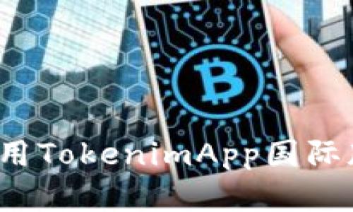 如何下载和使用TokenimApp国际版？一站式指南
