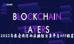 2023年最受欢迎的区块链交