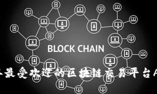 2023年最受欢迎的区块链交易平台APP推荐