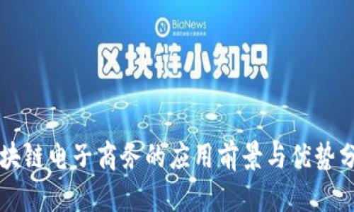 区块链电子商务的应用前景与优势分析