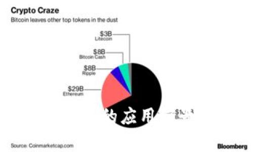 区块链电子商务的应用前景与优势分析