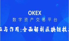 区块链的特征与作用：全