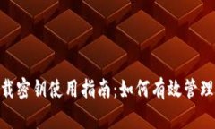 TokenIM下载密钥使用指南：