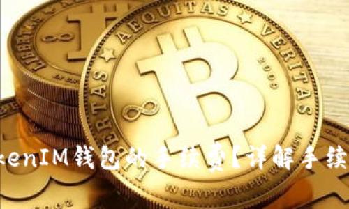 如何降低TokenTokenIM钱包的手续费？详解手续费收取机制及策略