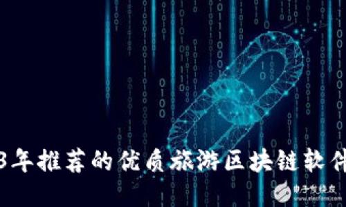 2023年推荐的优质旅游区块链软件公司