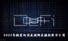 2023年推荐的优质旅游区块