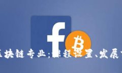 详解韩国大学区块链专业