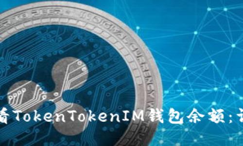 如何查看TokenTokenIM钱包余额：详细指南