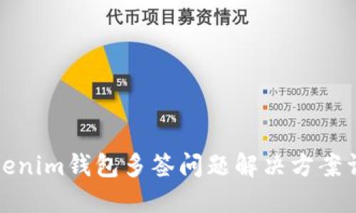 Tokenim钱包多签问题解决方案详解
