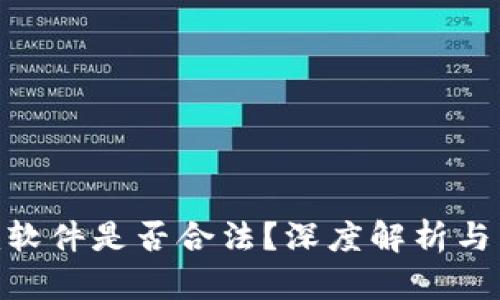 Tokenim软件是否合法？深度解析与用户指南