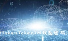 如何找回TokenTokenIM钱包密