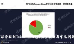 USDT能否提到Tokenim钱包？完