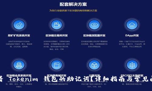 如何查看 Tokenim 钱包的助记词？详细指南与常见问题解答