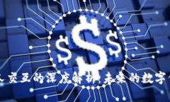 区块链与人交互的深度解