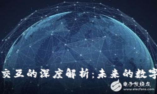 区块链与人交互的深度解析：未来的数字信任与合作