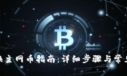 TokenIM换主网币指南：详细步骤与常见问题解析
