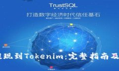 如何将USDT提现到Tokenim：完