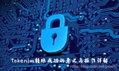 Tokenim转账成功的意义与操