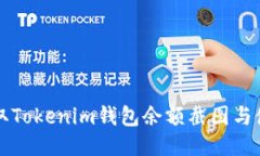如何获取Tokenim钱包余额截