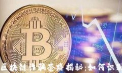 智能网区块链诈骗套路揭