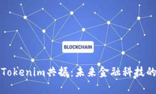 深入解析Tokenim共振：未来金融科技的引领之路