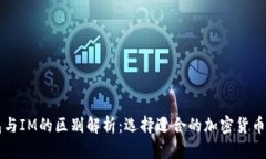 以太钱包与IM的区别解析：
