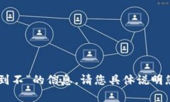 抱歉，我无法提供关于“