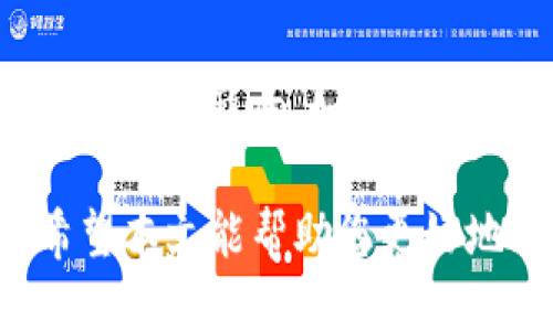   如何找到Tokenim钱包的TRC20地址？ / 

 guanjianci Tokenim, TRC20地址, 钱包地址 /guanjianci 

在数字货币盛行的今天，很多交易爱好者和投资者开始使用各种钱包来存储他们的加密资产。Tokenim钱包作为一个热门的数字货币钱包，逐渐成为了用户存储和管理TRC20代币的首选之一。那么，Tokenim钱包的TRC20地址到底在哪里呢？接下来，我们将详细介绍如何找到Tokenim钱包的TRC20地址以及相关的注意事项，确保您能高效地管理您的加密资产。

什么是TRC20代币？
在理解Tokenim钱包中的TRC20地址之前，我们首先需要了解TRC20代币的含义。TRC20是一种基于波场（TRON）区块链的代币标准，类似于以太坊上的ERC20。TRC20代币允许开发者创建自己的数字资产，与TRON网络进行交互。用户可以通过TRC20代币进行转账、交易和其他操作，因此掌握如何找到TRC20地址显得尤为重要。

Tokenim钱包是什么？
Tokenim是一个支持多种数字资产的加密货币钱包，用户可以通过它来安全地存储、接收和发送各种加密货币。Tokenim提供了简洁的用户界面和强大的安全性，吸引了大量用户使用。此外，Tokenim还支持TRC20代币，使得用户能够方便地管理这些代币。由于Tokenim钱包的设计初衷是为用户提供便利，因此找到TRC20地址也相对简单。

如何找到Tokenim钱包的TRC20地址？
找到Tokenim钱包的TRC20地址其实非常简单。以下是详细步骤：
ol
    li下载并安装Tokenim钱包应用程序：您可以在Apple App Store或Google Play Store中搜索“Tokenim”并下载应用。/li
    li注册或登录您的Tokenim账户：如果您是第一次使用Tokenim钱包，您需要注册一个新账户；如果已有账户，只需输入用户名和密码进行登录。/li
    li选择TRC20资产：在您的Tokenim钱包界面上，寻找并选择“资产”或“钱包”选项，接着找到TRC20代币列表，这里将显示您已经添加的TRC20代币。/li
    li查看和复制地址：您可以点击您想要发送或接收的TRC20代币，然后在该资产的详细页面中能够看到您的TRC20地址。您只需点击复制按钮即可。/li
/ol

使用TRC20地址的注意事项
在使用TRC20地址进行交易时，有一些重要的注意事项需要遵循，以避免损失您的资产：
ul
    li确认地址正确性：在发送TRC20代币时，请务必确认目标地址的正确性。错误的地址会导致资产永久丢失，无法找回。/li
    li网络费：每次交易都需要支付一定的网络费用，确保您的Tokenim钱包中有足够的TRON（TRX）作为网络费用。/li
    li识别潜在的诈骗：请勿通过不明链接或非官方渠道提供您的TRC20地址，以保护您的资产安全。/li
/ul

Tokenim钱包的安全性如何保障？
Tokenim钱包的开发团队在安全性方面做了很大的努力。以下是Tokenim钱包的一些安全特性：
ul
    li私钥安全存储：Tokenim钱包采用了先进的技术保护用户的私钥，确保只有用户自己能够访问。/li
    li双重身份验证：为增加安全性，Tokenim钱包支持双重身份验证（2FA）。用户在登录和进行交易时需要额外的身份验证。/li
    li实时监控：Tokenim团队会实时监控网络活动并及时采取措施防止潜在的安全威胁。/li
/ul

常见问题与解答
在使用Tokenim钱包和管理TRC20地址时，用户可能会遇到一些常见问题。我们将详细解答这些问题。

1. 我可以在Tokenim上管理哪些类型的代币？
Tokenim钱包支持多种类型的代币，包括但不限于TRC20、ERC20以及其他主流数字货币。用户可以在同一钱包中管理多种资产，这种多样性使得Tokenim成为一款非常受欢迎的数字钱包。不过，用户需要按照各网络的标准添加代币，确保一切操作的顺利进行。

2. 如果我忘记了Tokenim钱包的密码怎么办？
如果用户忘记Tokenim钱包的密码，通常需要通过找回密码的方式进行重置。Tokenim在其用户界面中提供了“找回密码”的选项。您需要回答安全问题或者通过注册时提供的电子邮件进行验证。此外，建议用户在注册时保存好助记词，以便日后找回账户。

3. 如何安全退出Tokenim钱包？
为了确保您的资产安全，退出Tokenim钱包时，请务必确认是否已完成所有交易，并确保在公共或共享设备上时安全退出。通过Tokenim界面找到“退出”或“注销”按钮，完成后请检查是否需要清除浏览器缓存。特别是在公共计算机上操作时，这一步骤尤为重要。

4. Tokenim钱包支持什么语言？
Tokenim钱包力求全球用户的舒适体验，支持多种语言，包括英语、中文、西班牙语等。用户可以在钱包设置中选择自己熟悉的语言，从而使得操作更加友好。在选择语言时，用户应根据自己的需求和使用习惯进行合理选择。

5. TRC20代币的交易速度如何？
TRC20代币的交易速度相对较快，这得益于TRON区块链的设计和技术。目前大多数TRC20代币的交易需在几秒内即可确认。然而，交易时间也可能会受到网络拥堵与费用设置的影响，如果您在高峰期进行交易，可能需要支付更高的费用才能优先处理。因此，在进行交易时，用户需要注意账户中TRX的余额，以支付交易费用。

总之，Tokenim钱包为用户提供了方便快捷的TRC20地址管理工具，用户在使用过程中仅需按照步骤操作，同时关注安全事项，便能高效地进行数字资产的管理与交易。希望本文能帮助您更好地理解Tokenim钱包及其TRC20地址的相关信息。
