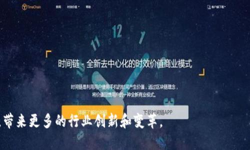    区块链软件技术应用全景分析：行业革命的催化剂  / 

 guanjianci  区块链, 软件技术, 应用场景  /guanjianci 

随着科技的不断进步，区块链技术作为一种新兴的去中心化数据存储和传输技术，逐渐被应用到多个行业，带来了颠覆性的变革。区块链不仅仅是一种技术，而是引发了一场关于信任、透明和效率的革命。在本文中，我们将详细探讨区块链软件技术的应用，涵盖金融、供应链管理、医疗、物联网以及智能合约等多个领域。

区块链在金融行业的应用

金融业是区块链技术应用最为广泛的领域之一。通过去中心化的特性，区块链能够有效降低金融交易成本，提高交易效率。

*支付与结算：* 传统的金融支付通常涉及众多中介机构，交易时间长，手续费高。使用区块链技术后，用户可以直接进行点对点的交易，大幅度缩短交易时间，降低交易成本。例如，比特币和以太坊等加密货币的崛起便是基于这一点。

*借贷与融资：* 利用智能合约，区块链技术能够为借贷市场提供更加透明和可靠的融资渠道。用户可以在去中心化的金融平台上进行借贷操作，而无须依赖传统金融机构。例如，DeFi（去中心化金融）应用让用户可以通过抵押资产来进行借贷，参与收益率农业。

供应链管理中的区块链应用

区块链技术在供应链管理中的应用为提升透明度和可信度提供了极大的便利。它能够清晰记录每个环节的信息，从而有效降低欺诈和错误的发生。

*追踪与验证：* 利用区块链技术，企业可以将产品的生产、运输和销售流程全部记录在区块链上，形成不可篡改的历史记录。比如，某些奢侈品牌通过区块链验证产品的真伪，消费者可以通过扫描二维码追踪产品历史，从而提升品牌的信任度。

*库存管理：* 通过实时更新供货情况，企业可以更准确地掌握库存状况，供应链的每一个环节，减少库存积压过多或供货不足的问题。

医疗行业的区块链应用

区块链技术在医疗行业的应用主要体现在患者数据管理、药品追溯和临床试验等方面。

*患者数据管理：* 在传统医疗系统中，患者的医疗记录往往存储在不同的系统中，难以实现数据共享。通过区块链，患者可以将自己的记录以加密的方式存储在区块链上，医生可以通过区块链获得患者的全面信息，提升诊疗效率。

*药品追溯：* 区块链技术能够实时记录药品的生产和流通环节，确保药品的来源可追踪，防止假药流入市场。许多制药企业已经在试点应用区块链技术，提升药品的安全性。

物联网中的区块链应用

物联网设备的激增使得安全性和数据完整性问题日益严峻，区块链技术为解决这些问题提供了新的思路。

*数据安全：* 物联网设备通常需要收集和传输大量数据，区块链的去中心化特性可以有效防止黑客攻击，确保数据的安全性。

*设备间的信任机制：* 通过区块链，不同的物联网设备可以建立信任关系，以实现更加高效的合作。例如，智能家居设备可以通过区块链相互沟通，从而自动调节使用时间和频率，达到节省资源的效果。

智能合约的应用场景

智能合约是区块链技术的重要应用，通过自动化执行合约条款，可以显著提高交易的效率和安全性。

*自动执行合约：* 智能合约可以在不依赖中介的情况下，自动执行合约内容，大幅度降低人为错误的风险。例如，在房地产交易中，买卖双方可以通过智能合约完成资金和产权的转移。

*降低操作成本：* 由于不需要中介参与，智能合约能够减少处理合同的时间和成本，提高交易的效率。

相关问题探讨

在了解区块链软件技术应用的过程中，可能会产生以下问题：

ol
li区块链技术的安全性如何保障？/li
li哪些企业已成功应用区块链技术？/li
li区块链技术与其他技术的结合如何推动创新？/li
li未来区块链技术的发展趋势是什么？/li
li用户如何选择合适的区块链技术解决方案？/li
/ol

问题1：区块链技术的安全性如何保障？

区块链技术本身具备多重安全机制，能有效保障交易和数据的安全性。

*去中心化：* 区块链通过多节点分布式存储数据，避免了单点故障和数据被篡改的风险。此外，恶意攻击者需要控制网络大部分节点才能篡改数据，这在技术上是非常困难的。

*加密技术：* 区块链使用强大的加密算法保护数据的安全，所有交易数据在上传时，都经过严格的加密处理，只有拥有私钥的用户才能对其进行访问和解密。

*共识机制：* 区块链采用的共识算法（如POW、POS）确保了网络内所有节点就区块数据达成一致，不同的算法适用于不同场景，提升了网络的安全性。

问题2：哪些企业已成功应用区块链技术？

许多全球知名企业已经开始应用区块链技术，取得了显著成效。

*IBM：* IBM推出的IBM Blockchain利用Hyperledger Fabric提供区块链解决方案，已成功应用于多种行业，包括供应链、医疗、金融等。

*沃尔玛：* 沃尔玛采用区块链追踪食品供应链，确保食品安全，并且可以快速响应食品安全事件。

*辉瑞：* 辉瑞在药品追溯上应用区块链技术，有效预防假药侵害，增强药品的安全性。

问题3：区块链技术与其他技术的结合如何推动创新？

区块链技术的优势与其他新兴技术结合，可以形成更具颠覆性的创新解决方案。

*与人工智能结合：* 人工智能能够分析和处理大量数据，而区块链能够保证数据的真实和可靠性。两者结合，可以在金融风控、药物研发等领域实现更高效的决策。

*与物联网结合：* 在物联网中，区块链可以为设备创建一个去中心化的信任机制，从而提升设备间的信息安全性和可靠性，解决传统物联网的安全隐患。

问题4：未来区块链技术的发展趋势是什么？

未来区块链技术将继续发展，其趋势主要体现在以下几个方面：

*可扩展性：* 现有区块链技术在处理大量交易方面存在性能瓶颈，未来将面临解决可扩展性的挑战，例如二层解决方案和侧链的应用。

*法规规范：* 随着区块链技术的普及，相关的法律法规也将逐渐完善，以保障用户权益和信息安全。

*跨链技术：* 未来区块链可能会朝着互联互通的方向发展，跨链技术能够使不同区块链之间进行数据交互和资产转移，繁荣生态。

问题5：用户如何选择合适的区块链技术解决方案？

在选择合适的区块链技术解决方案时，用户需要考虑以下几个方面：

*需求分析：* 了解自己的业务需求，包括需要解决哪些具体问题，以及对性能、安全性和成本的预期等。

*技术评估：* 选择成熟且有良好社区支持的区块链平台，同时评估其技术能力和可靠性。

*实施支持：* 考虑供应商对技术实施的支持能力，包括服务水平、技术文档和社区资源等。

综上所述，区块链软件技术在多个领域的应用展现出了其巨大的潜力和发展空间。伴随着技术的不断成熟，未来其应用范围将更加广泛，带来更多的行业创新和变革。