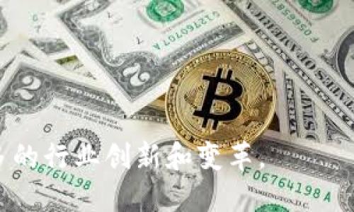    区块链软件技术应用全景分析：行业革命的催化剂  / 

 guanjianci  区块链, 软件技术, 应用场景  /guanjianci 

随着科技的不断进步，区块链技术作为一种新兴的去中心化数据存储和传输技术，逐渐被应用到多个行业，带来了颠覆性的变革。区块链不仅仅是一种技术，而是引发了一场关于信任、透明和效率的革命。在本文中，我们将详细探讨区块链软件技术的应用，涵盖金融、供应链管理、医疗、物联网以及智能合约等多个领域。

区块链在金融行业的应用

金融业是区块链技术应用最为广泛的领域之一。通过去中心化的特性，区块链能够有效降低金融交易成本，提高交易效率。

*支付与结算：* 传统的金融支付通常涉及众多中介机构，交易时间长，手续费高。使用区块链技术后，用户可以直接进行点对点的交易，大幅度缩短交易时间，降低交易成本。例如，比特币和以太坊等加密货币的崛起便是基于这一点。

*借贷与融资：* 利用智能合约，区块链技术能够为借贷市场提供更加透明和可靠的融资渠道。用户可以在去中心化的金融平台上进行借贷操作，而无须依赖传统金融机构。例如，DeFi（去中心化金融）应用让用户可以通过抵押资产来进行借贷，参与收益率农业。

供应链管理中的区块链应用

区块链技术在供应链管理中的应用为提升透明度和可信度提供了极大的便利。它能够清晰记录每个环节的信息，从而有效降低欺诈和错误的发生。

*追踪与验证：* 利用区块链技术，企业可以将产品的生产、运输和销售流程全部记录在区块链上，形成不可篡改的历史记录。比如，某些奢侈品牌通过区块链验证产品的真伪，消费者可以通过扫描二维码追踪产品历史，从而提升品牌的信任度。

*库存管理：* 通过实时更新供货情况，企业可以更准确地掌握库存状况，供应链的每一个环节，减少库存积压过多或供货不足的问题。

医疗行业的区块链应用

区块链技术在医疗行业的应用主要体现在患者数据管理、药品追溯和临床试验等方面。

*患者数据管理：* 在传统医疗系统中，患者的医疗记录往往存储在不同的系统中，难以实现数据共享。通过区块链，患者可以将自己的记录以加密的方式存储在区块链上，医生可以通过区块链获得患者的全面信息，提升诊疗效率。

*药品追溯：* 区块链技术能够实时记录药品的生产和流通环节，确保药品的来源可追踪，防止假药流入市场。许多制药企业已经在试点应用区块链技术，提升药品的安全性。

物联网中的区块链应用

物联网设备的激增使得安全性和数据完整性问题日益严峻，区块链技术为解决这些问题提供了新的思路。

*数据安全：* 物联网设备通常需要收集和传输大量数据，区块链的去中心化特性可以有效防止黑客攻击，确保数据的安全性。

*设备间的信任机制：* 通过区块链，不同的物联网设备可以建立信任关系，以实现更加高效的合作。例如，智能家居设备可以通过区块链相互沟通，从而自动调节使用时间和频率，达到节省资源的效果。

智能合约的应用场景

智能合约是区块链技术的重要应用，通过自动化执行合约条款，可以显著提高交易的效率和安全性。

*自动执行合约：* 智能合约可以在不依赖中介的情况下，自动执行合约内容，大幅度降低人为错误的风险。例如，在房地产交易中，买卖双方可以通过智能合约完成资金和产权的转移。

*降低操作成本：* 由于不需要中介参与，智能合约能够减少处理合同的时间和成本，提高交易的效率。

相关问题探讨

在了解区块链软件技术应用的过程中，可能会产生以下问题：

ol
li区块链技术的安全性如何保障？/li
li哪些企业已成功应用区块链技术？/li
li区块链技术与其他技术的结合如何推动创新？/li
li未来区块链技术的发展趋势是什么？/li
li用户如何选择合适的区块链技术解决方案？/li
/ol

问题1：区块链技术的安全性如何保障？

区块链技术本身具备多重安全机制，能有效保障交易和数据的安全性。

*去中心化：* 区块链通过多节点分布式存储数据，避免了单点故障和数据被篡改的风险。此外，恶意攻击者需要控制网络大部分节点才能篡改数据，这在技术上是非常困难的。

*加密技术：* 区块链使用强大的加密算法保护数据的安全，所有交易数据在上传时，都经过严格的加密处理，只有拥有私钥的用户才能对其进行访问和解密。

*共识机制：* 区块链采用的共识算法（如POW、POS）确保了网络内所有节点就区块数据达成一致，不同的算法适用于不同场景，提升了网络的安全性。

问题2：哪些企业已成功应用区块链技术？

许多全球知名企业已经开始应用区块链技术，取得了显著成效。

*IBM：* IBM推出的IBM Blockchain利用Hyperledger Fabric提供区块链解决方案，已成功应用于多种行业，包括供应链、医疗、金融等。

*沃尔玛：* 沃尔玛采用区块链追踪食品供应链，确保食品安全，并且可以快速响应食品安全事件。

*辉瑞：* 辉瑞在药品追溯上应用区块链技术，有效预防假药侵害，增强药品的安全性。

问题3：区块链技术与其他技术的结合如何推动创新？

区块链技术的优势与其他新兴技术结合，可以形成更具颠覆性的创新解决方案。

*与人工智能结合：* 人工智能能够分析和处理大量数据，而区块链能够保证数据的真实和可靠性。两者结合，可以在金融风控、药物研发等领域实现更高效的决策。

*与物联网结合：* 在物联网中，区块链可以为设备创建一个去中心化的信任机制，从而提升设备间的信息安全性和可靠性，解决传统物联网的安全隐患。

问题4：未来区块链技术的发展趋势是什么？

未来区块链技术将继续发展，其趋势主要体现在以下几个方面：

*可扩展性：* 现有区块链技术在处理大量交易方面存在性能瓶颈，未来将面临解决可扩展性的挑战，例如二层解决方案和侧链的应用。

*法规规范：* 随着区块链技术的普及，相关的法律法规也将逐渐完善，以保障用户权益和信息安全。

*跨链技术：* 未来区块链可能会朝着互联互通的方向发展，跨链技术能够使不同区块链之间进行数据交互和资产转移，繁荣生态。

问题5：用户如何选择合适的区块链技术解决方案？

在选择合适的区块链技术解决方案时，用户需要考虑以下几个方面：

*需求分析：* 了解自己的业务需求，包括需要解决哪些具体问题，以及对性能、安全性和成本的预期等。

*技术评估：* 选择成熟且有良好社区支持的区块链平台，同时评估其技术能力和可靠性。

*实施支持：* 考虑供应商对技术实施的支持能力，包括服务水平、技术文档和社区资源等。

综上所述，区块链软件技术在多个领域的应用展现出了其巨大的潜力和发展空间。伴随着技术的不断成熟，未来其应用范围将更加广泛，带来更多的行业创新和变革。