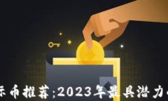区块链国际币推荐：2023年