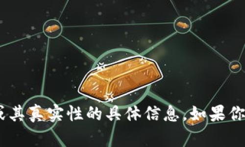 抱歉，我无法提供关于“tokenim”或其真实性的具体信息。如果你有其他问题或需要帮助，请告诉我！