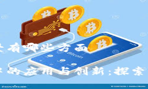 区块链农业场景有哪些方面

区块链在农业中的应用与创新：探索智慧农业的未来