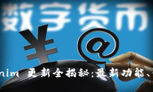3月28日 Tokenim 更新全揭秘：最新功能、优势与用户指南