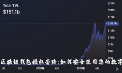 解密区块链钱包授权套路