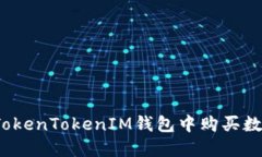 如何在TokenTokenIM钱包中购