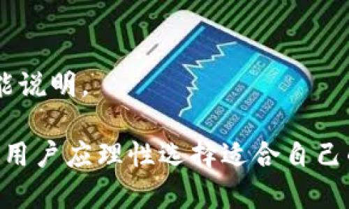    如何在IM中添加观察钱包：详细步骤与实用技巧  / 

 guanjianci  IM, 观察钱包, 数字货币  /guanjianci 

在数字货币日益盛行的今天，越来越多的人开始尝试使用IM（Instant Messaging）等社交应用来管理和监控他们的虚拟资产。观察钱包是一种方便的方式，让用户能够实时跟踪其钱包中的代币变化，而无需直接控制该钱包的访问权限。本文将详细介绍如何在IM中添加观察钱包的方法，涉及所需步骤、注意事项，以及可能遇到的问题和解决方案。

除了具体的操作步骤外，我们还将探讨五个与观察钱包相关的问题，帮助读者更好地理解这一功能的使用背景与实际应用。

如何在IM中添加观察钱包

在IM中添加观察钱包的步骤相对简单，但前提是用户已经下载并注册了该IM应用。下面是具体步骤：

1. **打开IM应用**：首先，在手机或电脑上打开IM应用，确保你已经成功登录账号。

2. **找到“钱包”或“资产”选项**：在IM主界面上，寻找与钱包或者资产相关的选项，通常会在首页底部或者侧边菜单中找到。

3. **选择“添加观察钱包”**：在钱包页面，寻找“添加观察钱包”或类似功能的选项。点击该选项，进入观察钱包添加界面。

4. **输入钱包地址**：在观测钱包的输入框中，输入你想要观察的数字货币钱包地址。请注意确保地址的正确性，以避免监控错误的钱包。

5. **确认添加**：输入完钱包地址后，点击“确认”或“添加”按钮，以保存你所输入的钱包信息。

6. **查看观察钱包信息**：成功添加后，你就能够在你的IM账户中看到该观察钱包的信息，包括余额和交易记录等。

7. **设置提醒和通知（如果支持）**：某些IM应用可能还提供设置价格提醒的功能，可以根据你的需求设置相关提醒，以便及时了解市场动态。

以上步骤完成后，你的观察钱包就成功添加到了IM中，你将能实时关注钱包内资产的变化。

观察钱包的优势和作用

观察钱包的主要作用在于让用户能在不直接管理钱包的情况下，及时了解数字资产的动态，这具有以下几个优势：

1. **便利性**：通过IM应用，用户可以随时随地查看钱包资产，只需打开应用，就能获取想要的信息，无需额外的工具或软件。

2. **安全性**：观察钱包不需要用户输入私钥或助记词，这大大降低了资产被盗的风险。用户只需关注钱包地址，就能获取相关信息。

3. **实时监控**：用户可随时掌握钱包内资产的增减情况，及时作出投资决策，管理策略。

4. **多种币种支持**：通常情况下，观察钱包支持多种数字货币，让用户能够在一个平台上监控不同的资产，无需切换不同的钱包应用。

通过上述优势，观察钱包为财富管理带来了新的便利性和安全性。

如何选择观察钱包?

选择合适的观察钱包需要考虑多个方面。以下是一些主要考虑的因素：

1. **安全性**：选择一个信誉良好的钱包服务提供商，确认其是否有足够的安全措施，例如两步验证、加密技术等，保护用户的隐私与信息安全。

2. **支持的数字货币类型**：确认观察钱包能否支持你拥有的所有数字货币，避免由于数币种类不全而造成的信息遗漏。

3. **使用界面**：观察钱包的界面应简洁易用，功能布局合理，让用户能够方便地找到所需信息，降低操作难度。

4. **客户支持**：选择提供良好客户服务的观察钱包，确保在遇到问题时可以获得及时的帮助。

5. **用户评价和反馈**：查看其他用户的评价和反馈也是选择观察钱包的重要方式。可通过社交平台或者相关社区了解大众对该钱包的使用体验。

常见问题解答

1. **观察钱包如何确保安全性?**
   观察钱包并不涉及用户的私钥或助记词，从而降低了被盗风险。大部分 IM 应用在数据传输过程中会对数据进行加密，确保用户个人信息的安全。此外，有些应用还支持用户设定二次验证，进一步保障安全。

2. **我可以在IM中添加多个观察钱包吗?**
   一般来说，IM 应用都支持用户同时添加多个观察钱包，用户只需按照相同的方式逐个添加即可。不过添加钱包的数量可能会受到应用限制，建议查看平台的相关说明。

3. **观察钱包的数据更新的频率是怎样的?**
   观察钱包的数据更新频率通常与区块链网络的实时性有关，许多优质的 IM 应用能够提供近乎实时的数据更新，帮助用户及时了解资产的变化。不过，具体情况还需依据应用的技术实现来决定。

4. **如何删除已添加的观察钱包?**
   如果需要删除已添加的观察钱包，通常在钱包管理页面会有“删除”或“移除”选项，点击后确认即可完成该操作。具体步骤可能因应用而异，请参考使用说明。

5. **我可以在IM中查看历史交易记录吗?**
   在大多数情况下，观察钱包能够提供与钱包地址相关的历史交易记录。然而，不同的 IM 应用对交易历史展示的支持程度不同，因此具体需要查看相应的功能说明。

总之，添加观察钱包不仅是管理数字资产的重要工具，也是让用户实时掌握资产动态的重要手段。在选择和使用观察钱包时，确保安全性和便捷性是非常重要的，用户应理性选择适合自己的观察钱包方案。希望本文能够对你在IM中添加观察钱包有所帮助，从而有效管理和监控自己的数字资产。