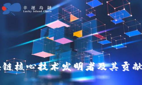 区块链核心技术发明者及其贡献解析