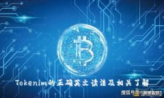 Tokenim的正确英文读法及相