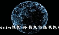 全面解析Tokenim钱包：冷钱