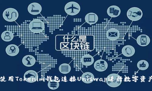 如何使用Tokenim钱包连接Uniswap进行数字资产交易
